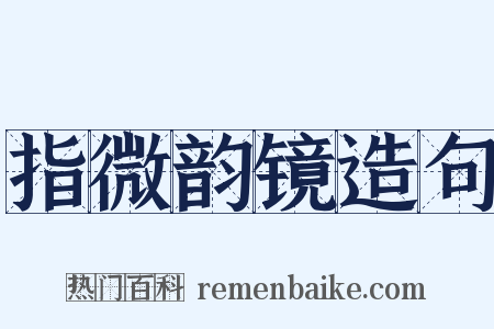 指微韵镜造句是什么意思的图片